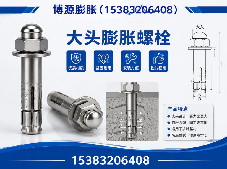馆陶县大头膨胀螺栓展示图